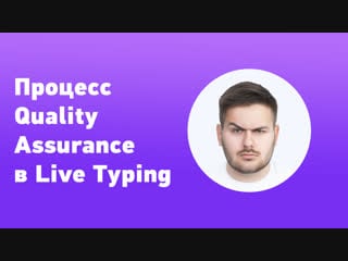 Quality assurance в live typing vlog