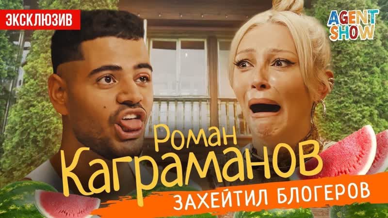 Роман каграманов о воздержании, пластике и нервных срывах / agentshow
