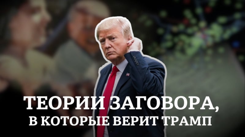 Теории заговора, в которые верит трамп