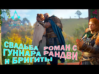 Свадьба гуннара и бригиты 💍🤵👰!!! + роман с рандви 💘!!! 🎮 assassin's creed valhalla