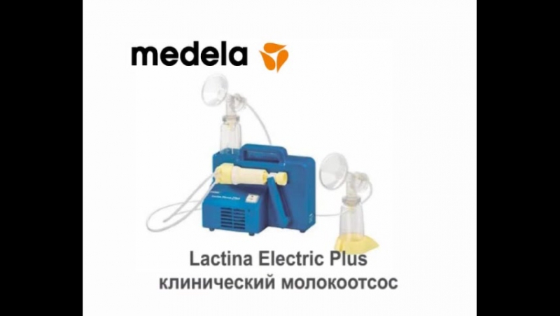 Молокоотсос medela lactina electric plus