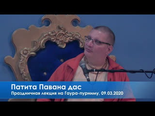 Патита павана дас, праздничная лекция на гаура пурниму, 09 03 2020