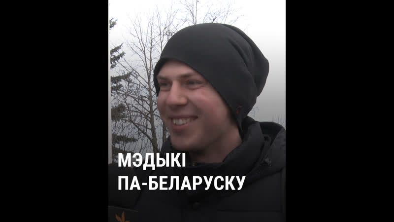 Мэдыкі па беларуску