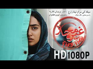 New persian movie hd [ forbidden ] филми нави эрони гайри мачоз film kamel ghire mojaz ⁄ فیلم جدید غیر مجاز کامل