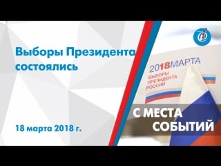 С места событий – выборы президента состоялись itv миасс 18 марта 2018