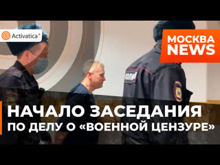 В суде москвы началось заседание по делу о «военной цензуре»