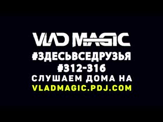 Vlad magic #здесьвседрузья #312 316