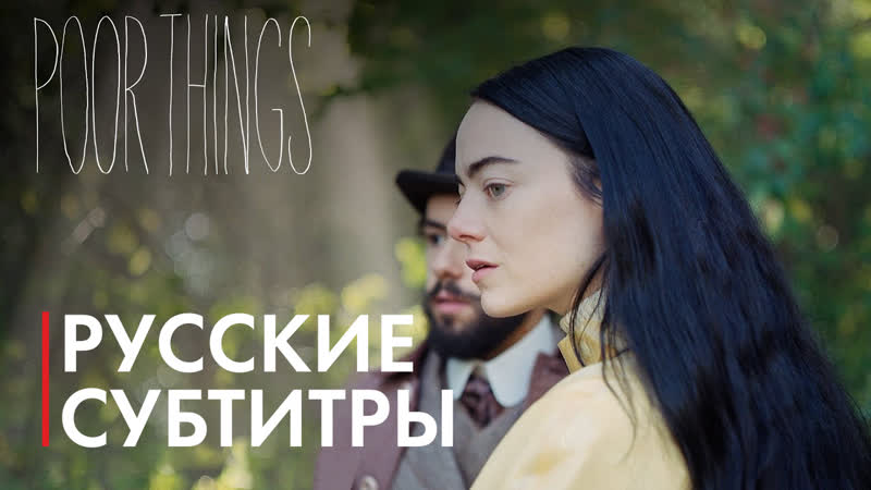 Бедняжки / poor things (2023) | тизер | русские субтитры @coolstoryblog