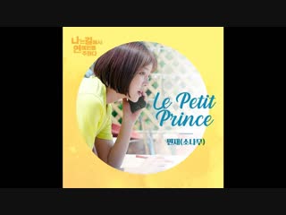 민재 (소나무) le petit prince 나는 길에서 연예인을 주웠다 (i picked up a celebrity on the stree