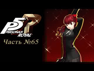 Persona 5 the royal часть №65 (kasumi 3, ohya 2, ann 6, mishima 4)
