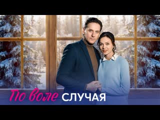 По воле случая (2023) трейлер 12 сентября на домашнем!