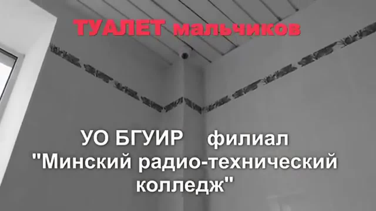 В мужском туалете минского радиотехнического колледжа парень нашел камеру  видео наблюдения