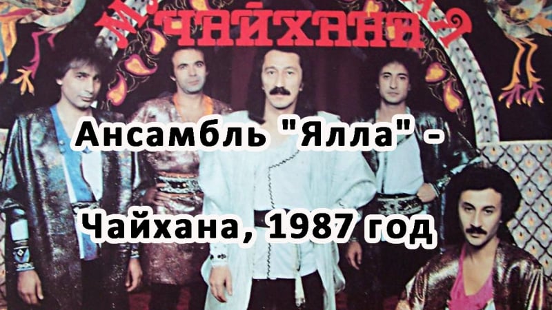 Ансамбль "ялла" чайхана, 1987 год