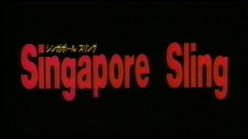Singapore sling / シンガポール・スリング (1993) dir koji wakamatsu