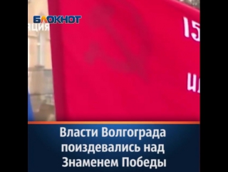 Власти волгограда поиздевались над знамемен победы