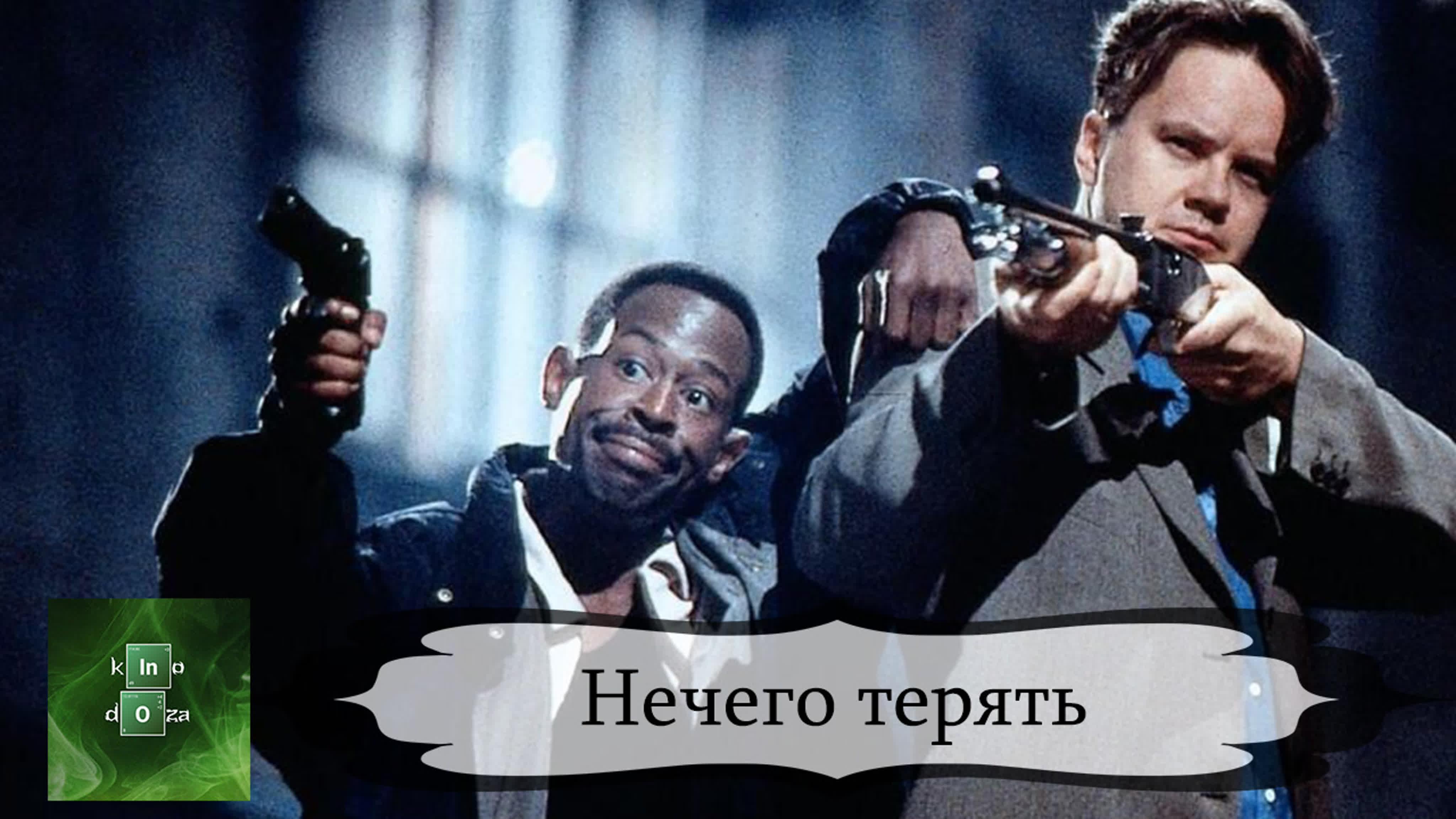 Нечего терять (1997)