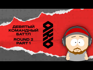 Kb9 раунд 2 | часть #1 | chooze