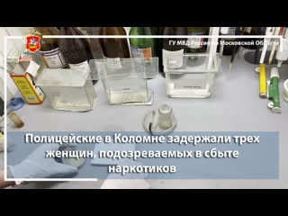 Полицейские в коломне задержали трех женщин, подозреваемых в сбыте молодые