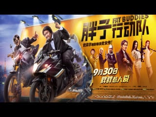 Толстые приятели