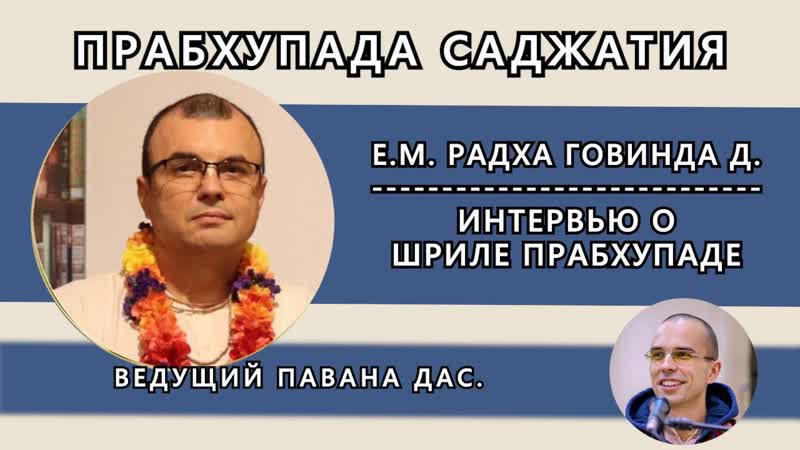 Е м радха говинда д и павана д прабхупада саджатия интервью