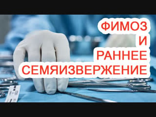 Фимоз и раннее семяизвержение