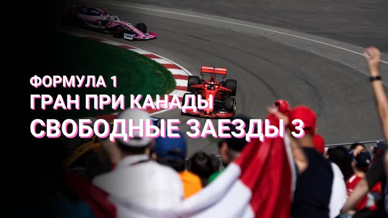 Формула 1 2022 гран при канады свободная практика 3