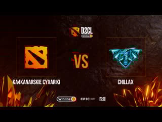 Ka4kanarskie cyxariki vs chillax, winline d2cl season 9, bo3, game 2 [lex & 4ce]