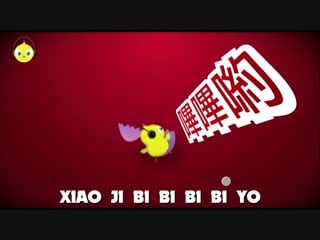 Цыпленок пио (pulcino pio) 小雞嗶嗶 (xiao ji bi bi)