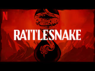 Гремучая змея / rattlesnake (2019)