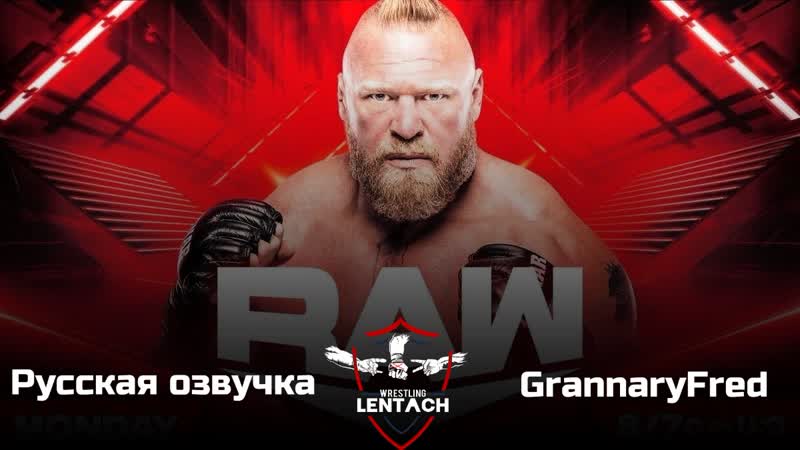 #59 wwe monday night raw от 01 05 2023 в русской озвучке от grannaryfred (лентач wrestling)