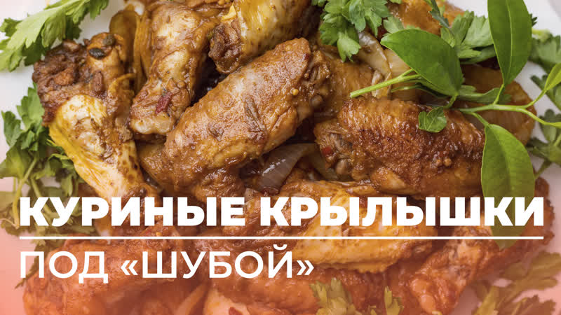 Куриные крылышки под «шубой» гость шоу «обед с другом» почетный гражданин бельц штангист саид амаев