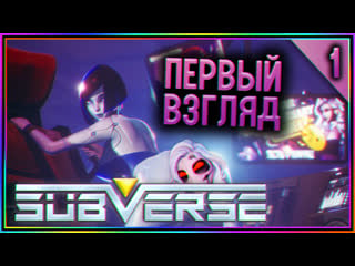 Subverse ►► первый взгляд ►► эро масс эффет