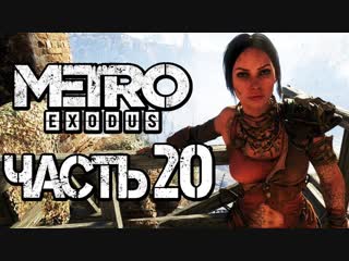 Дмитрий бэйл прохождение metro exodus [метро исход] часть 20 ольга и алеша [2k60fps]