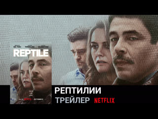 Рептилии🔸трейлер(суб )🔸фильм 2023