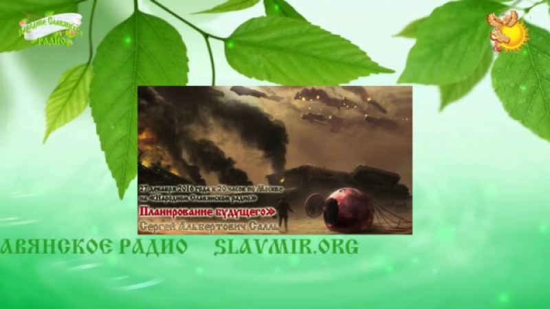 Сергей салль радуемся славяне яхве придумал ваше будущее