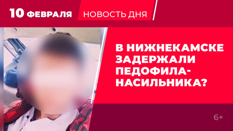 В нижнекамске ребенка пытались молодые на секс площадке подозреваемый задержан