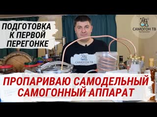 Самодельный самогонный аппарат подготоа к первой перегонке! пропариваю самогонный аппарат