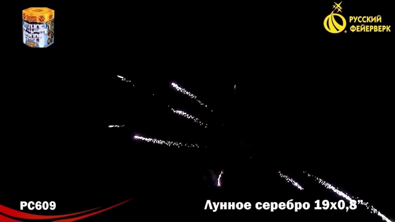 Батарея салютов рс609 лунное серебро