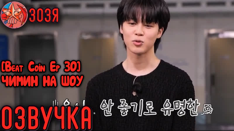 [озвучка зозя] beat coin ep 30 чимин на шоу на русском