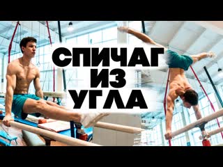 Спичаг из угла силовой выход в стойку лучшие упражнения!